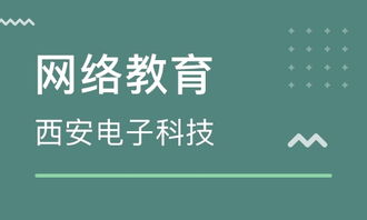 蘇州地區(qū)西安電子科技大學網(wǎng)絡教育及優(yōu)質(zhì)機構選擇指南