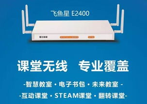 飛魚星攜智慧課堂專用AP亮相第71屆教育裝備展，助力網絡遠程技術教育升級